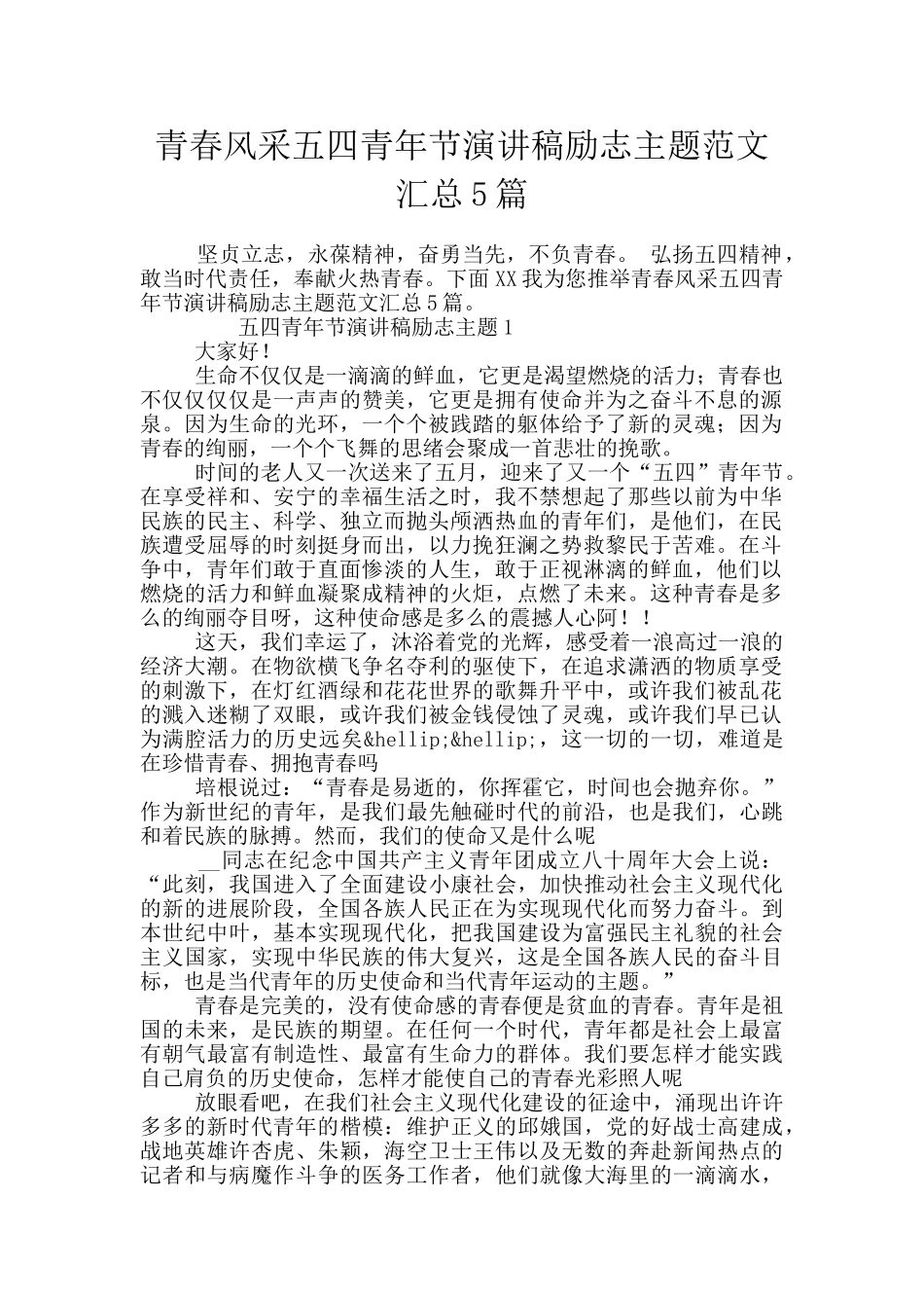 青春风采五四青年节演讲稿励志主题范文汇总5篇_第1页
