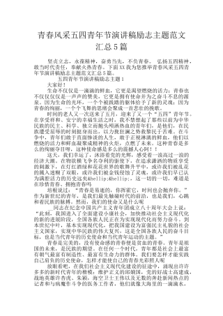 青春风采五四青年节演讲稿励志主题范文汇总5篇