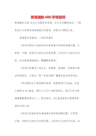 青海湖的400字导游词