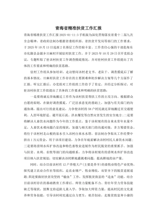 青海省精准扶贫工作汇报