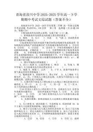 青海省湟川中学2025-2025学年高一下学期期中考试文综试题