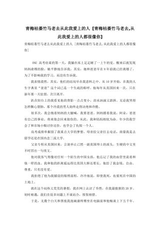 青梅枯萎竹马老去从此我爱上的人-
