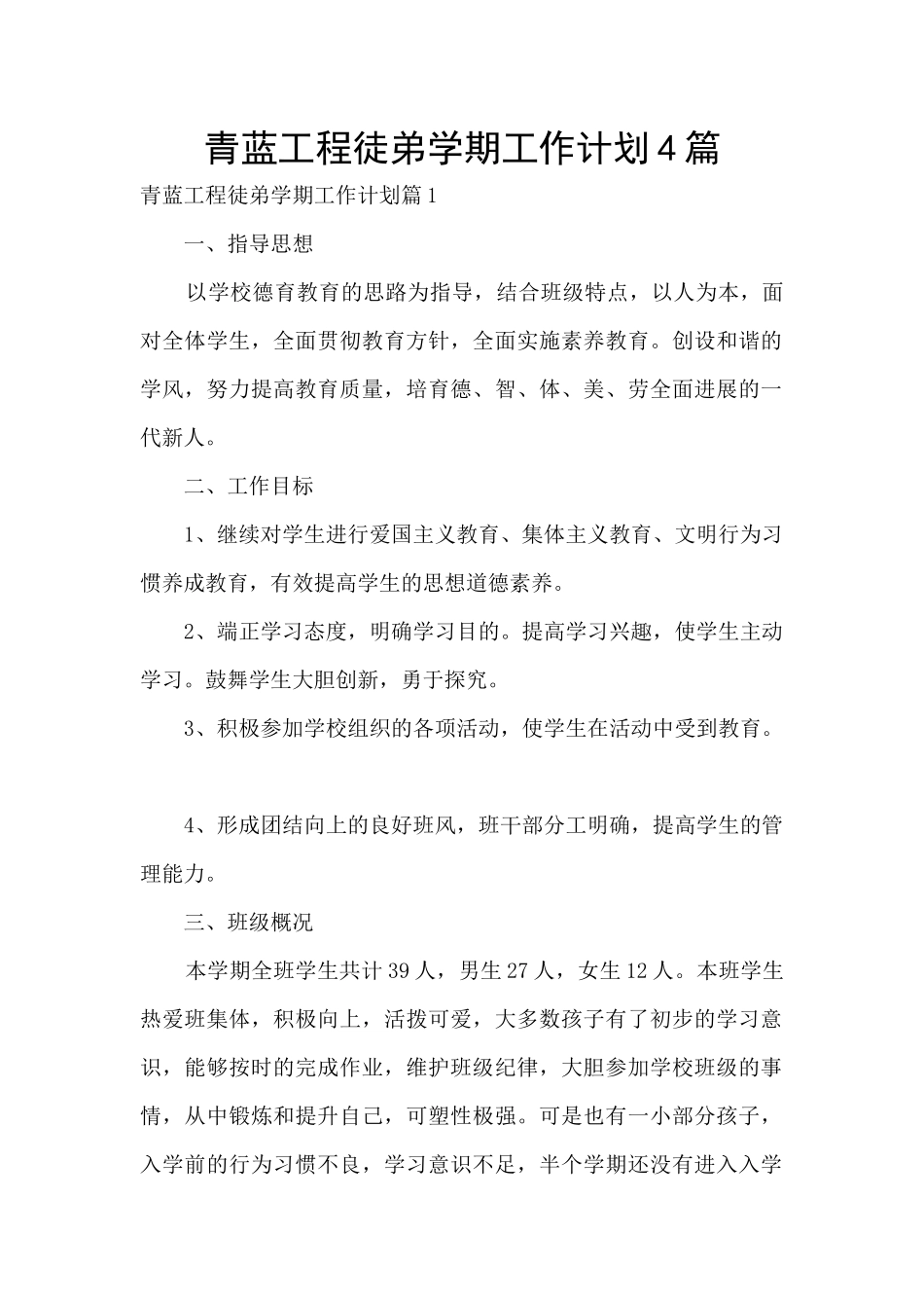 青蓝工程徒弟学期工作计划4篇_第1页