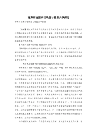 青海高校图书馆联盟与资源共享探讨