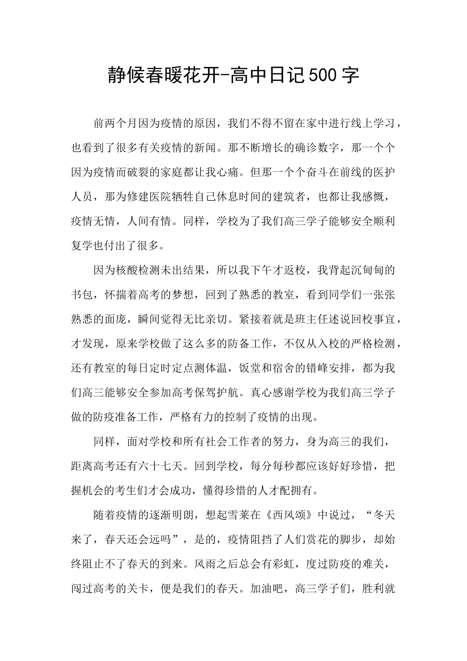 静候春暖花开-高中日记500字_第1页