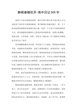 静候春暖花开-高中日记500字