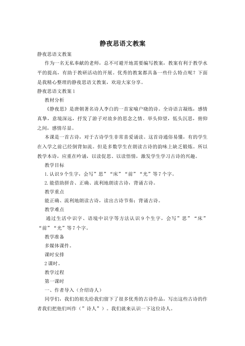 静夜思语文教案_第1页