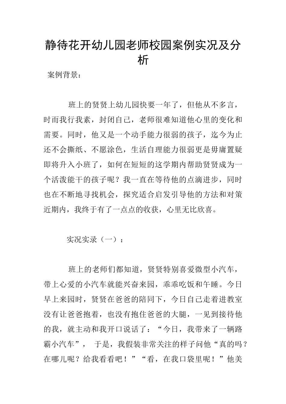 静待花开幼儿园老师校园案例实况及分析_第1页