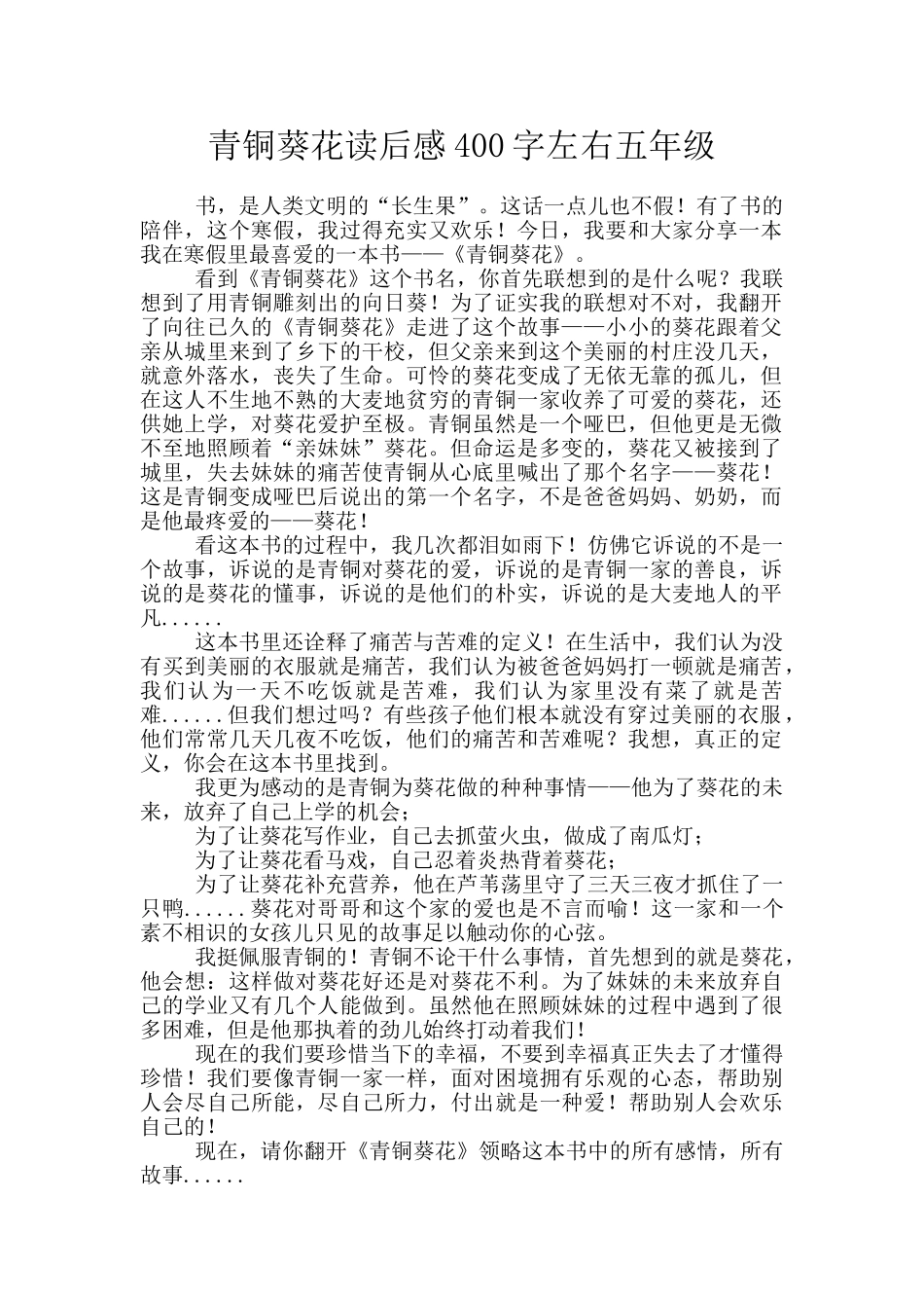 青铜葵花读后感400字左右五年级_第1页