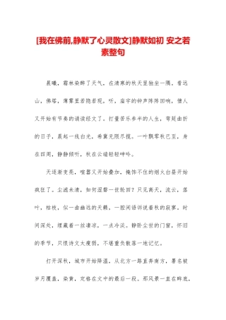 静默如初-安之若素整句