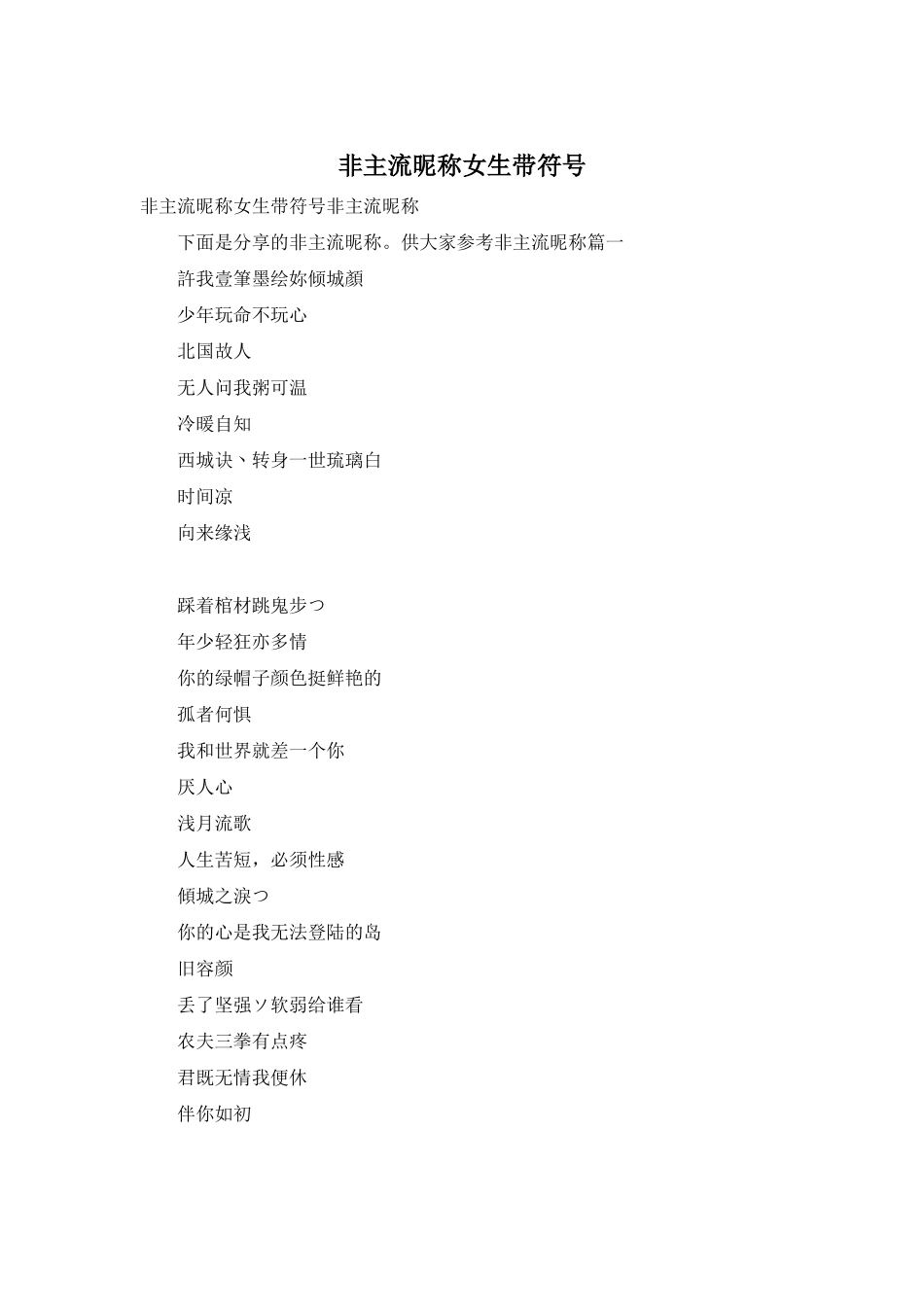 非主流昵称女生带符号_第1页