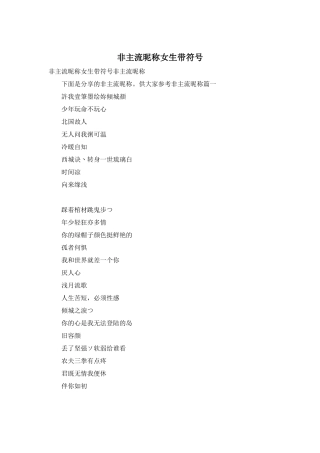 非主流昵称女生带符号