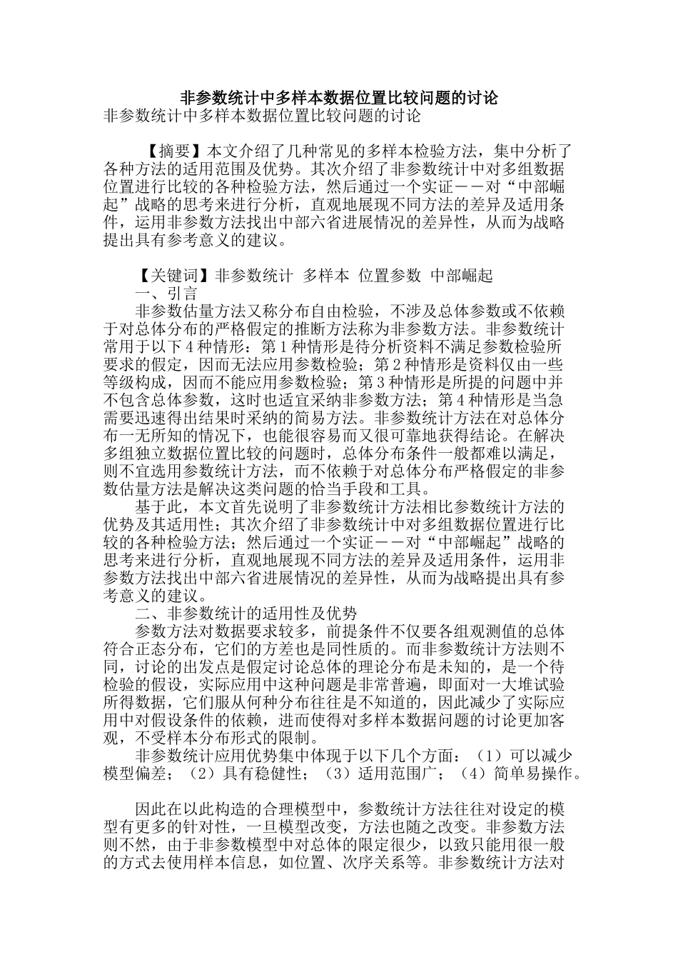 非参数统计中多样本数据位置比较问题的研究_第1页