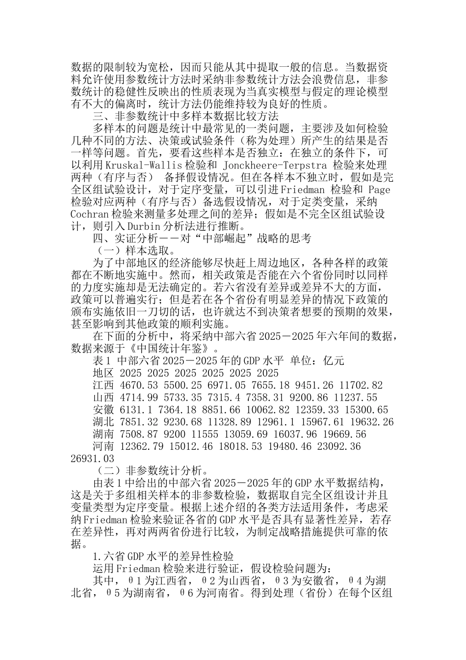 非参数统计中多样本数据位置比较问题的研究_第2页