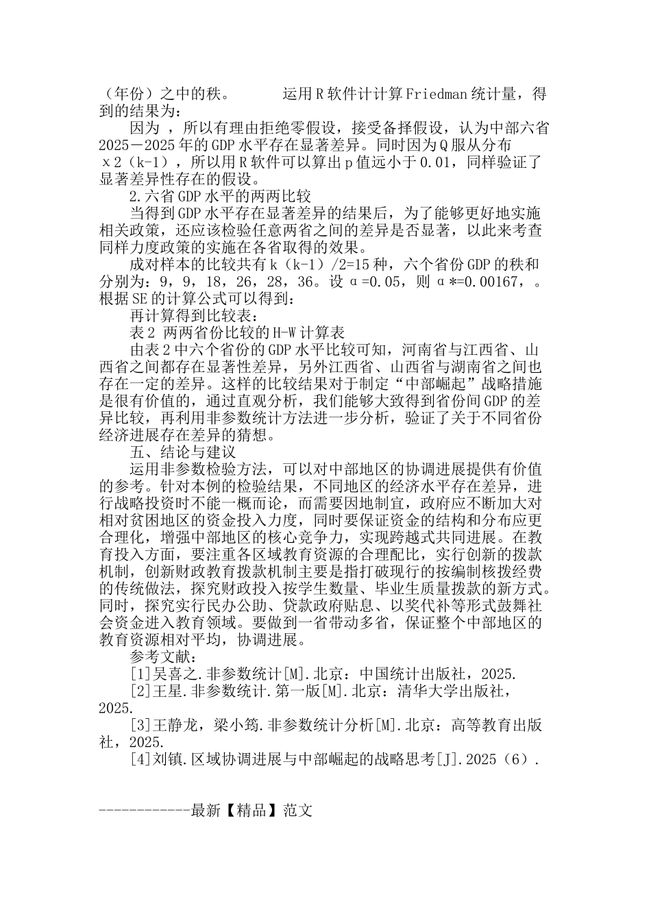 非参数统计中多样本数据位置比较问题的研究_第3页