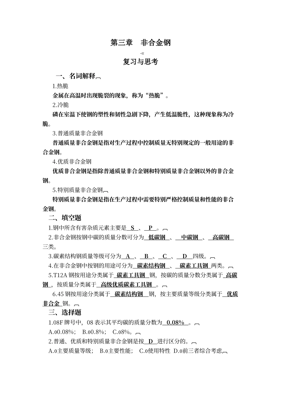 非合金钢复习与思考及答案_第1页