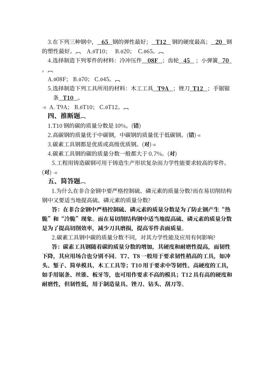 非合金钢复习与思考及答案_第2页