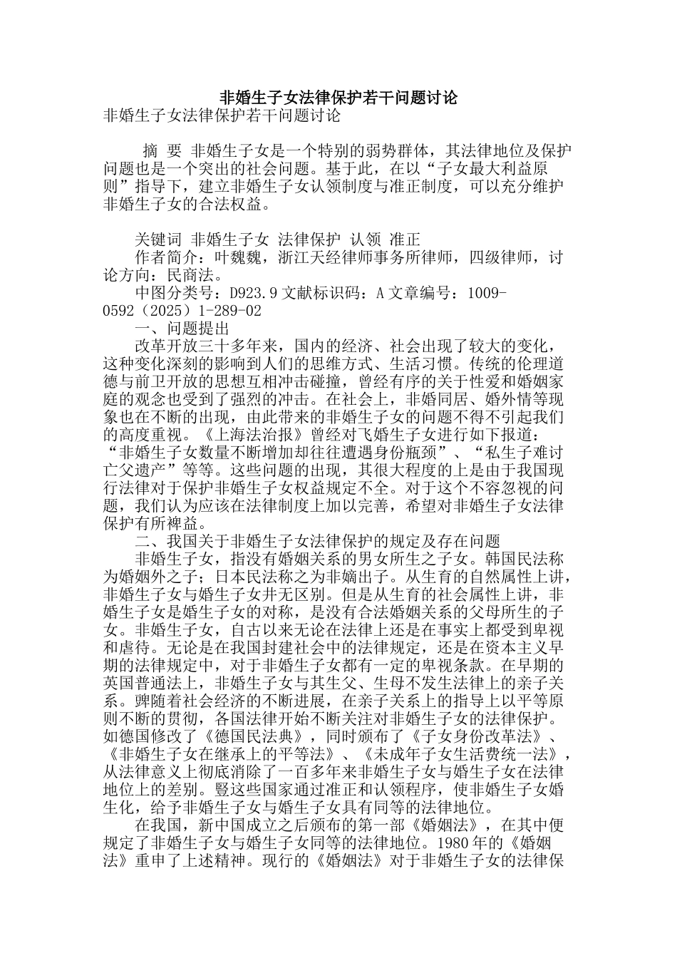 非婚生子女法律保护若干问题研究_第1页