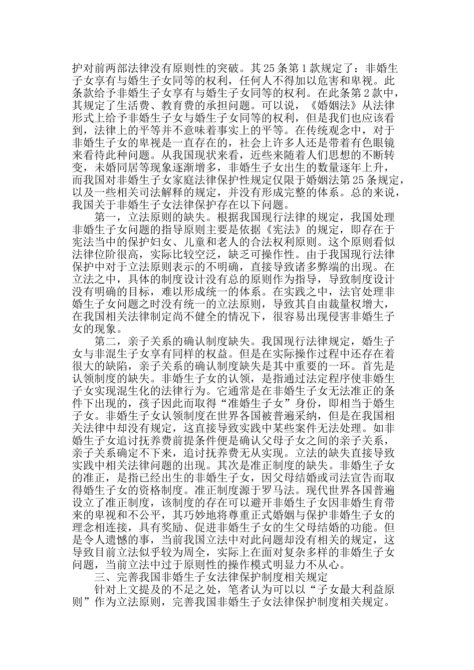 非婚生子女法律保护若干问题研究_第2页