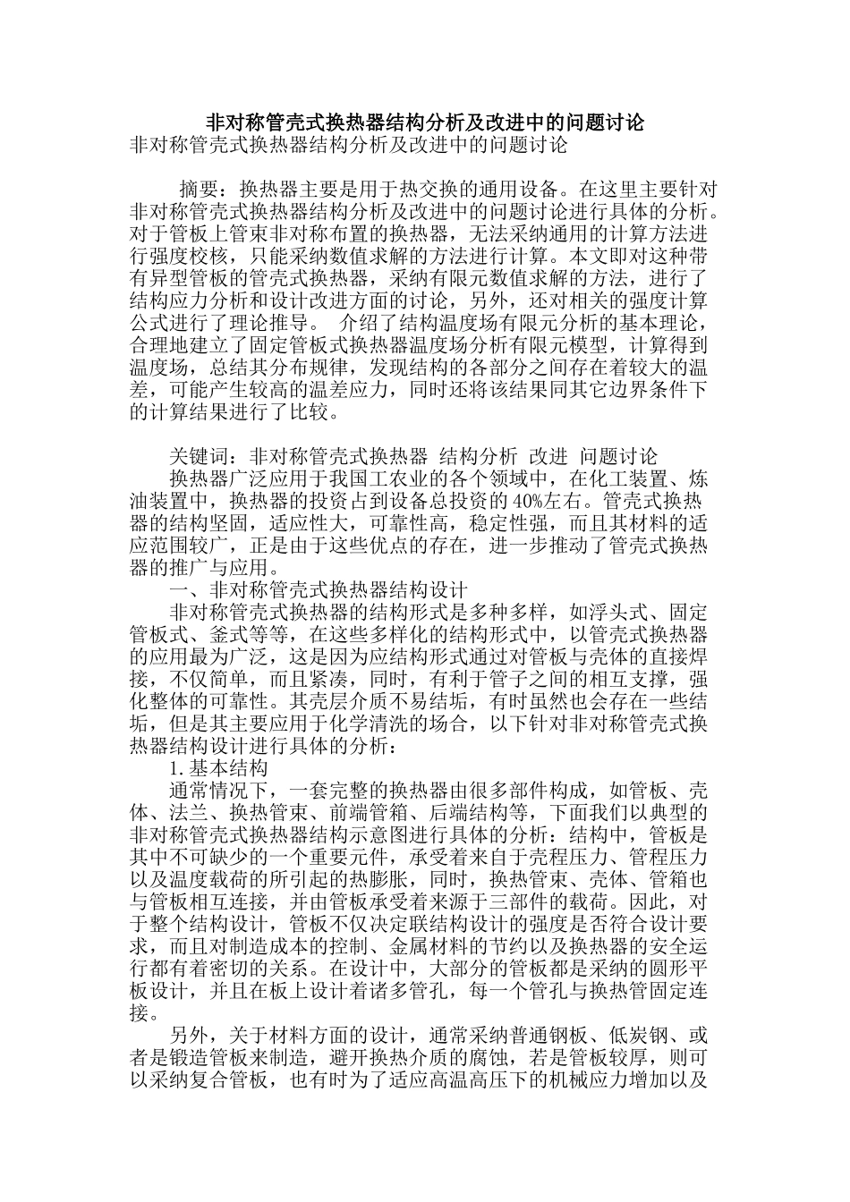 非对称管壳式换热器结构分析及改进中的问题研究_第1页