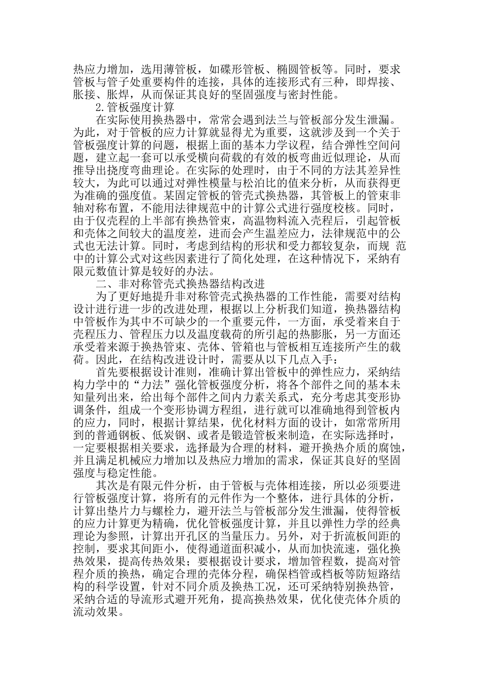 非对称管壳式换热器结构分析及改进中的问题研究_第2页
