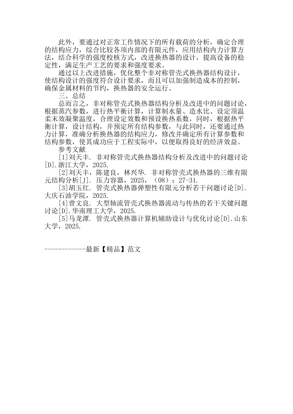 非对称管壳式换热器结构分析及改进中的问题研究_第3页