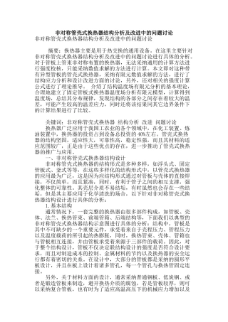 非对称管壳式换热器结构分析及改进中的问题研究
