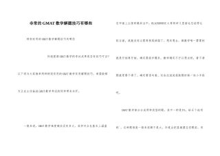 非常的GMAT数学解题技巧有哪些