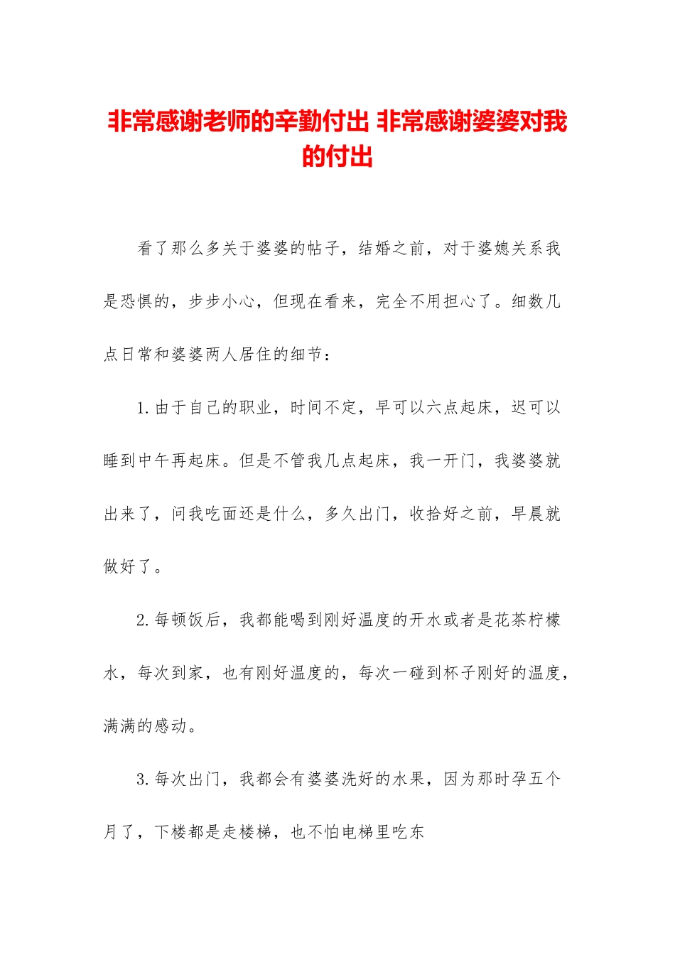 非常感谢老师的辛勤付出-非常感谢婆婆对我的付出_第1页