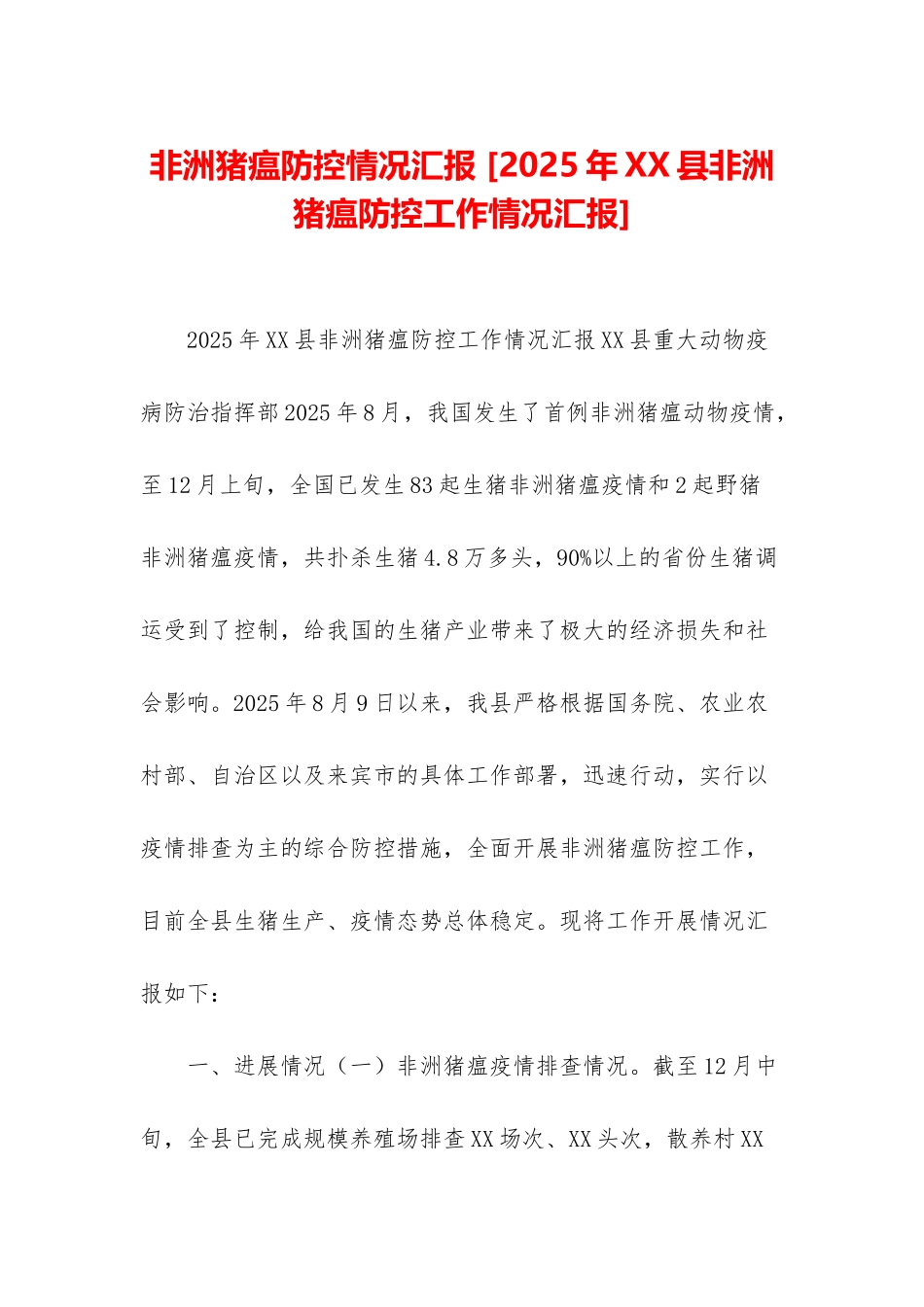 非洲猪瘟防控情况汇报-_第1页