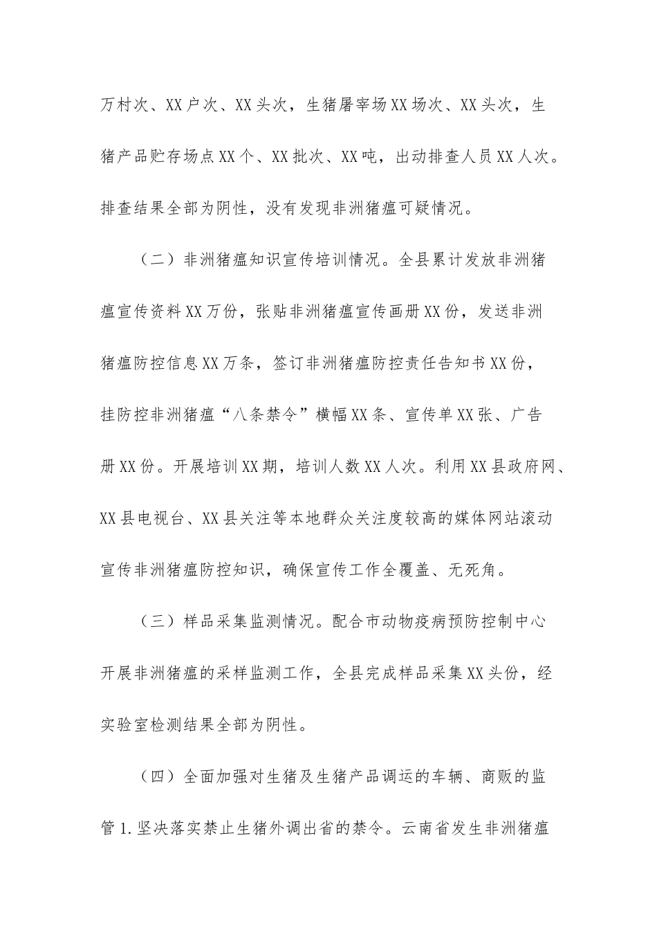 非洲猪瘟防控情况汇报-_第2页