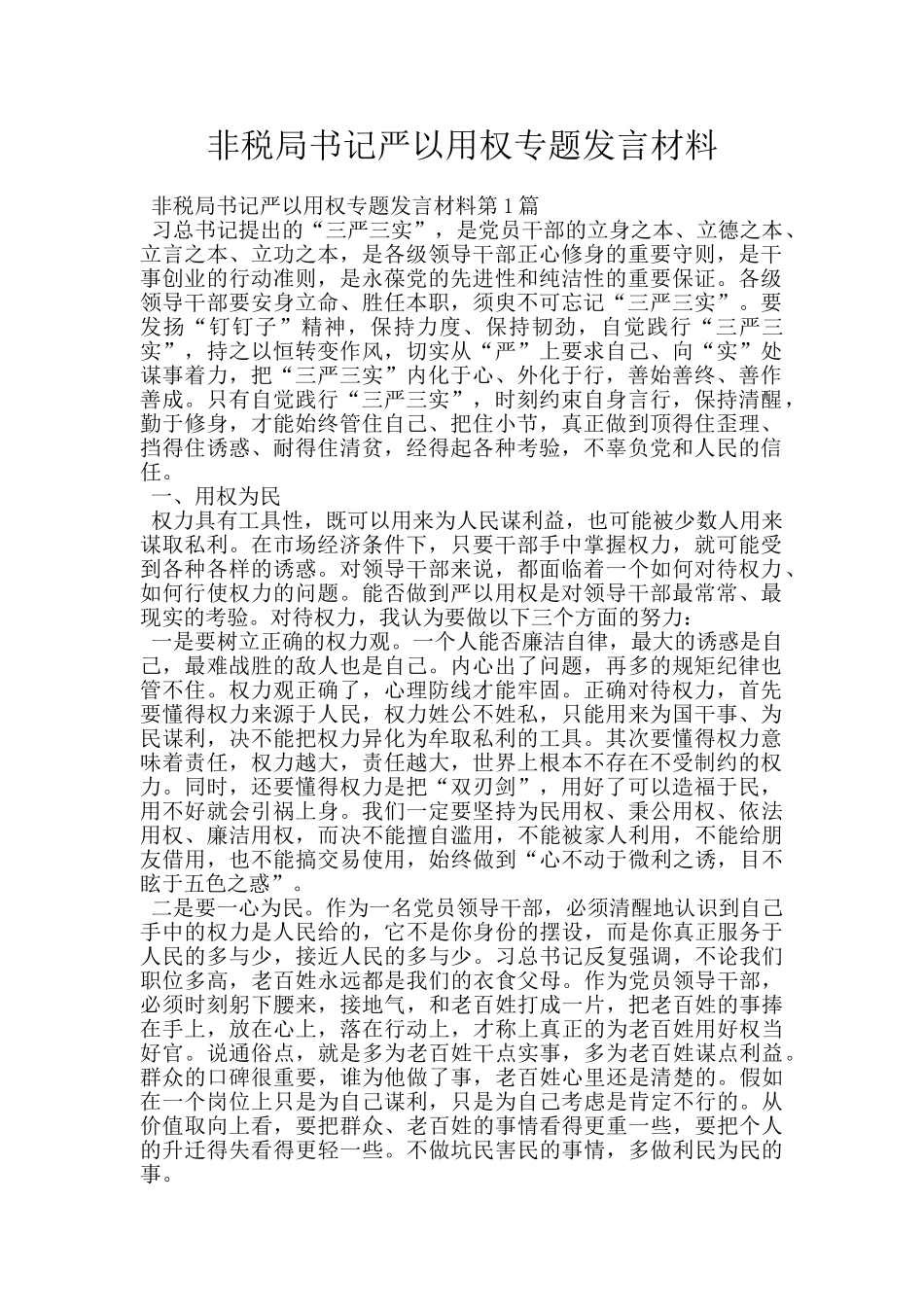 非税局书记严以用权专题发言材料_第1页