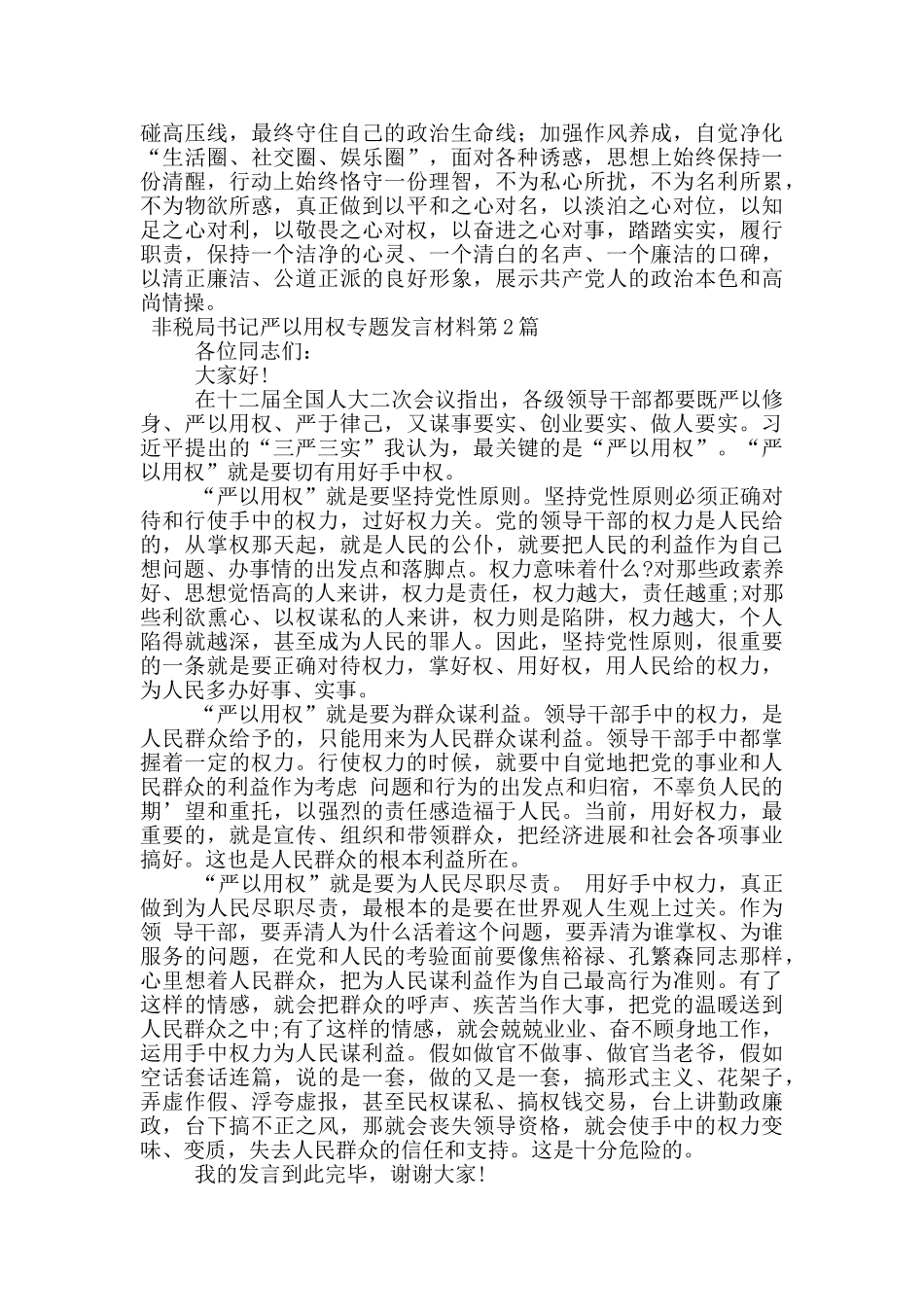 非税局书记严以用权专题发言材料_第3页