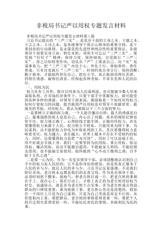 非税局书记严以用权专题发言材料
