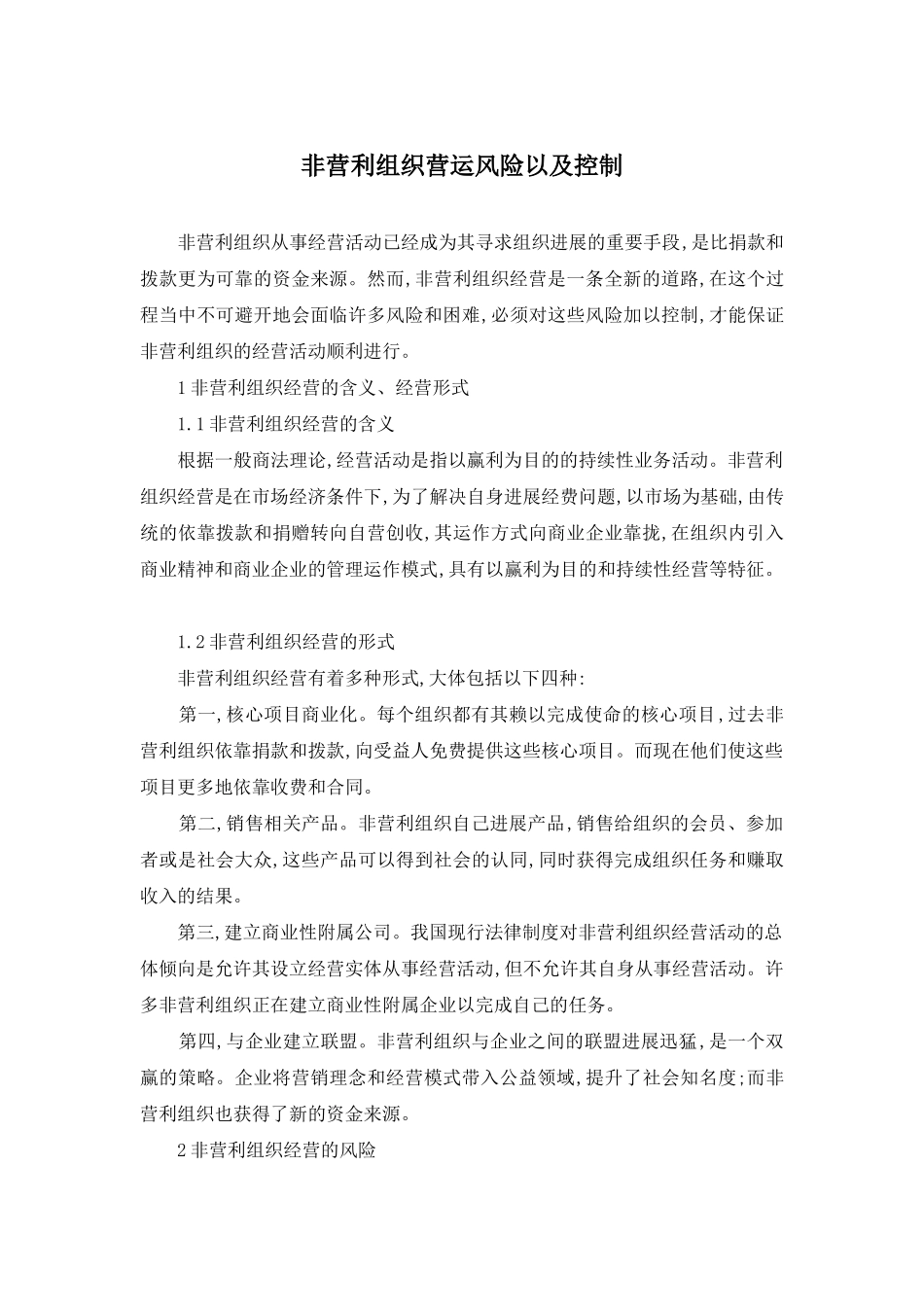 非营利组织营运风险以及控制_第1页