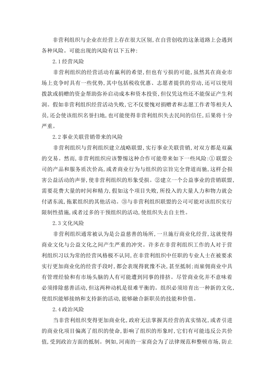 非营利组织营运风险以及控制_第2页