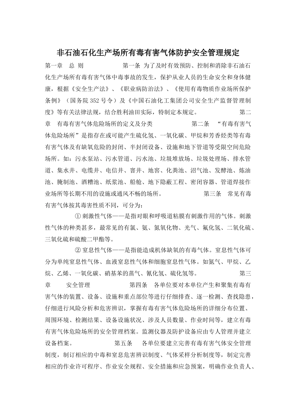 非石油石化生产场所有毒有害气体防护安全管理规定_第1页