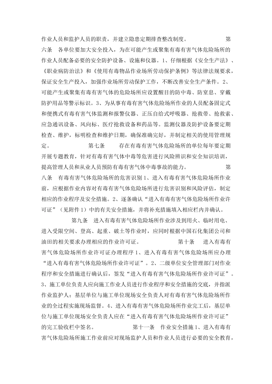 非石油石化生产场所有毒有害气体防护安全管理规定_第2页