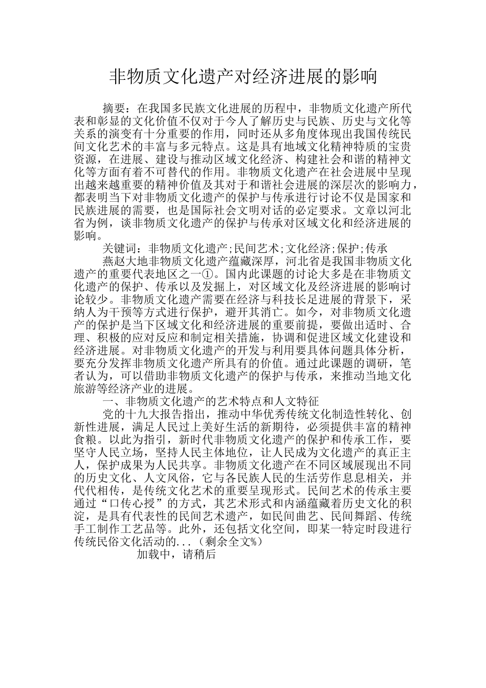 非物质文化遗产对经济发展的影响_第1页