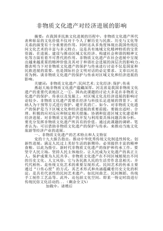 非物质文化遗产对经济发展的影响