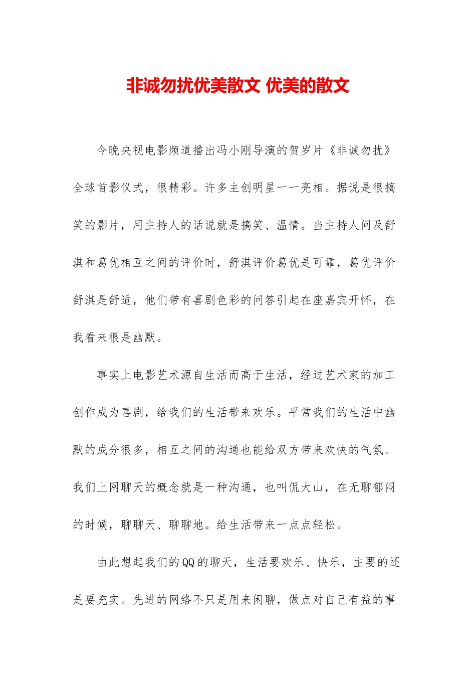 非诚勿扰优美散文-优美的散文_第1页