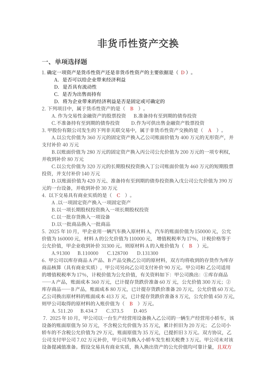 非货币性资产交换_第1页