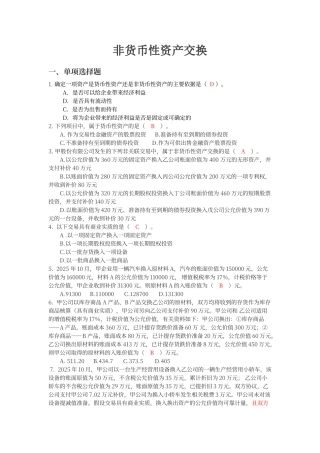 非货币性资产交换
