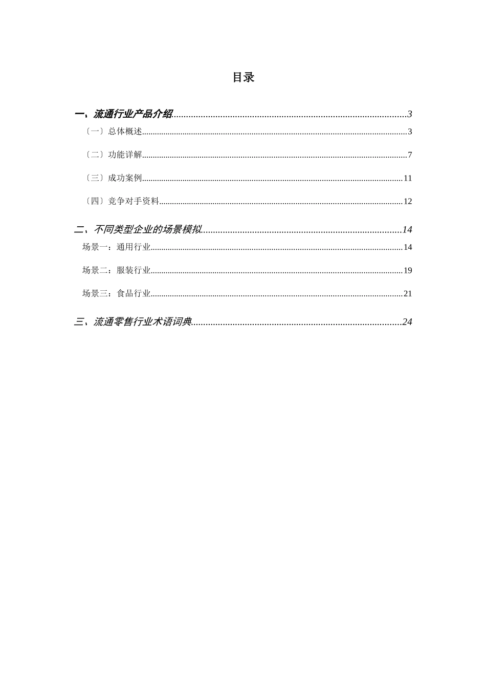 面向流通零售行业应用的专题话术_第3页