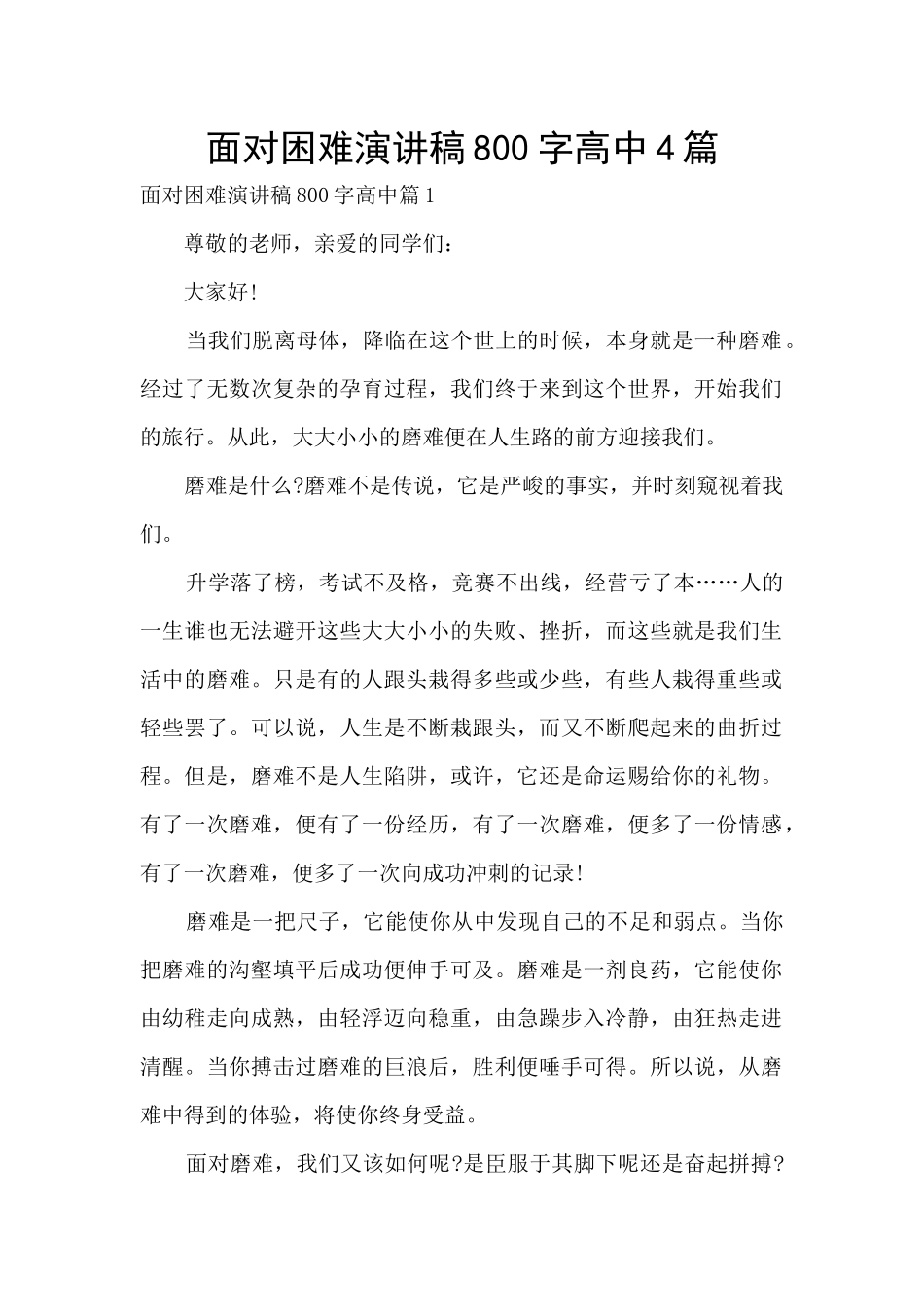 面对困难演讲稿800字高中4篇_第1页
