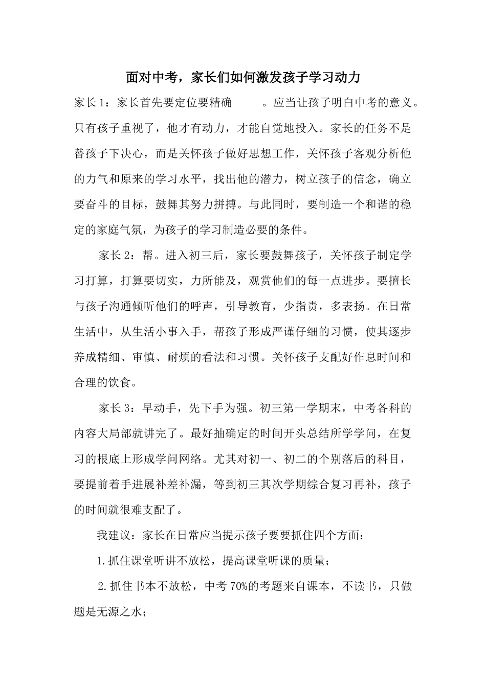 面对中考，家长们如何激发孩子学习动力_第1页