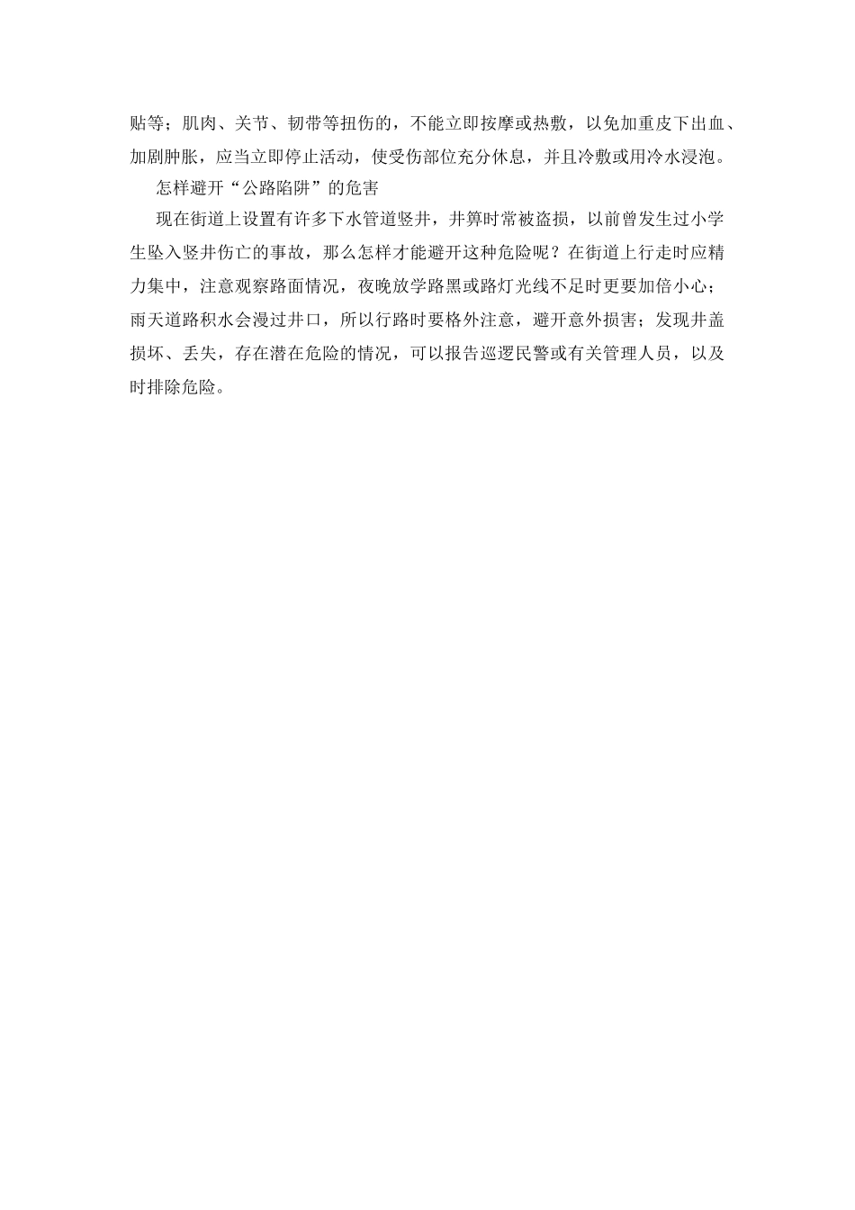 面对突如其来的伤害——中小学生如何自救自护_第2页