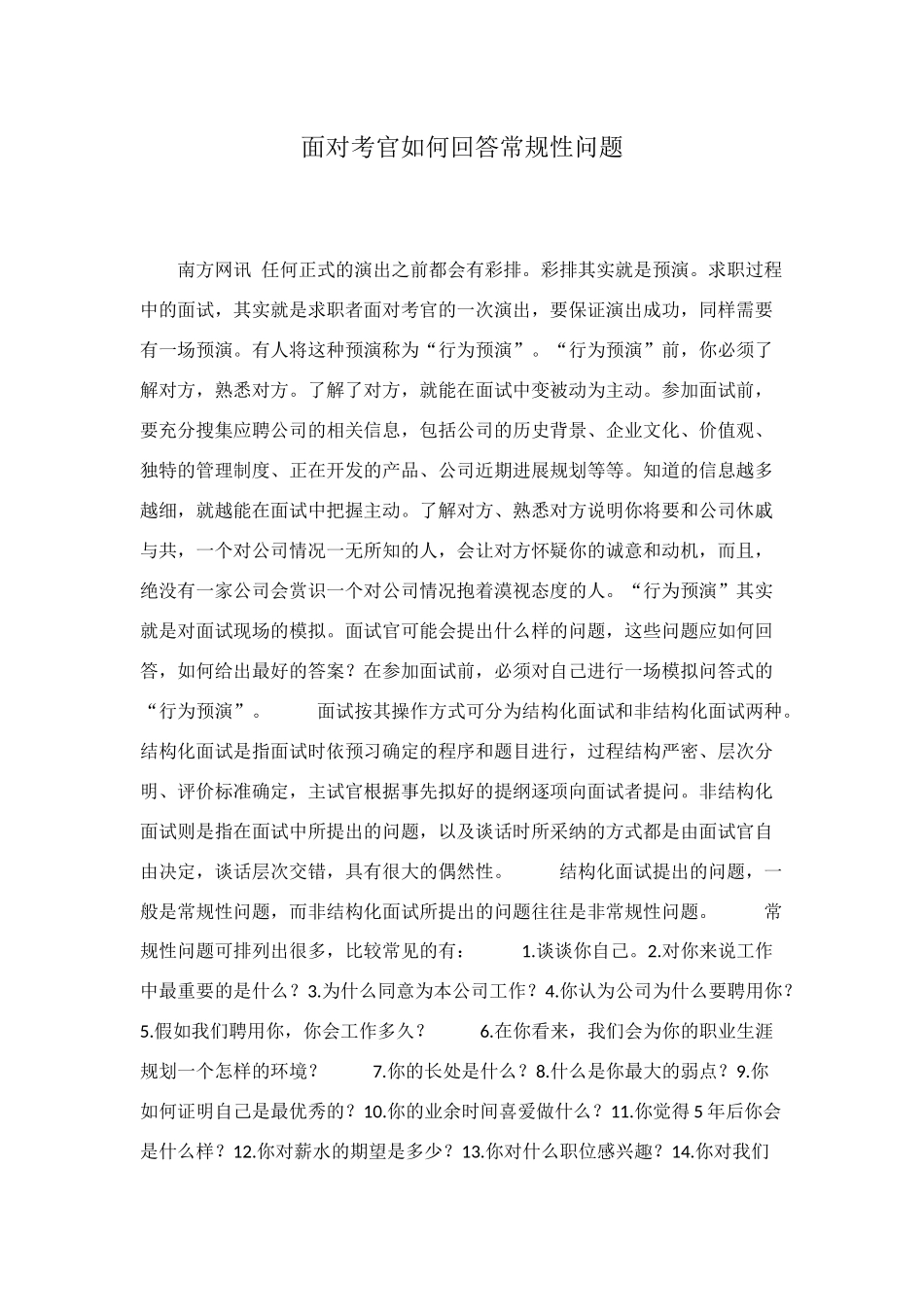 面对考官如何回答常规性问题_第1页