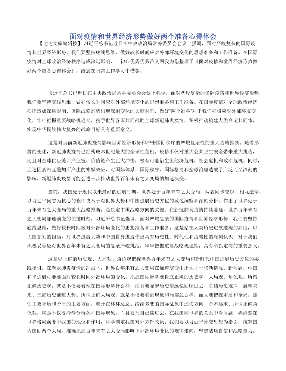 面对疫情和世界经济形势做好两个准备心得体会_第1页