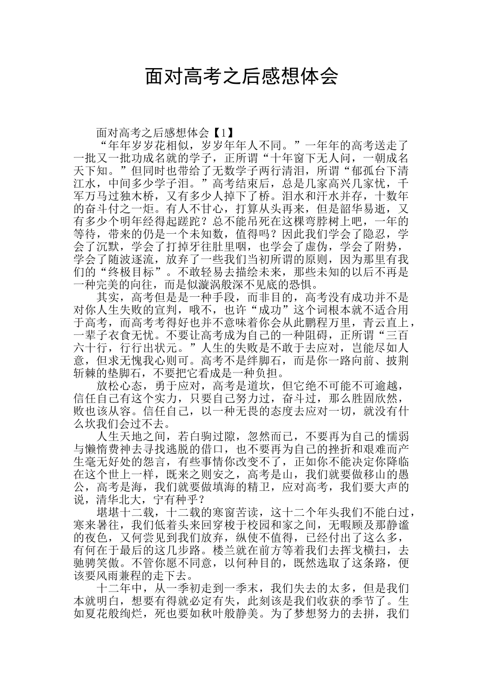 面对高考之后感想体会_第1页